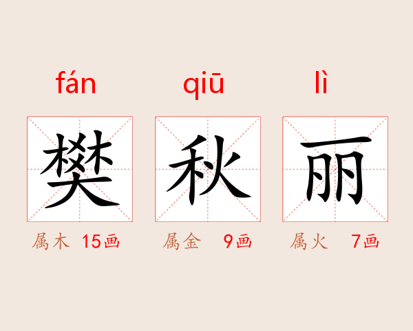 樊秋丽