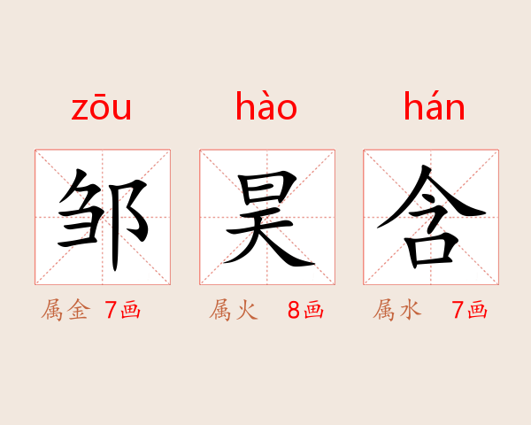 邹昊含