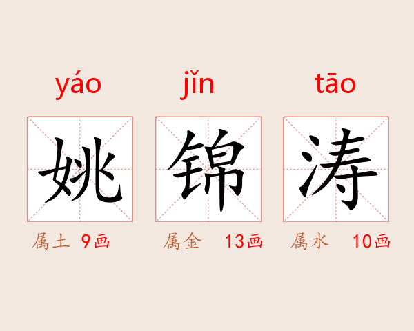 姚锦涛