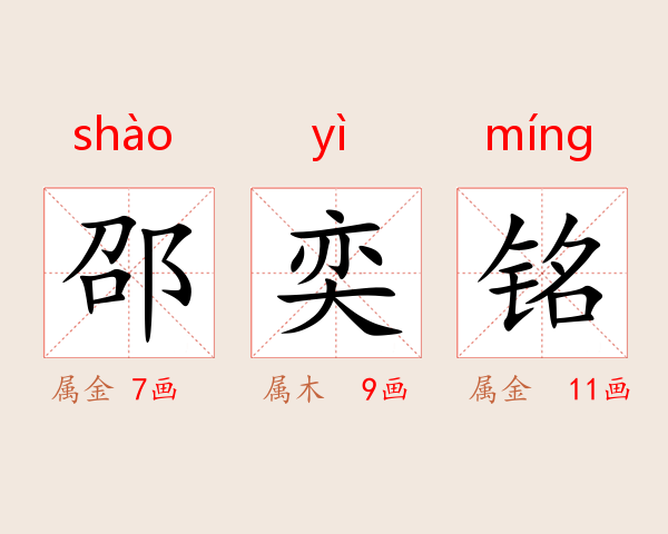 邵奕铭