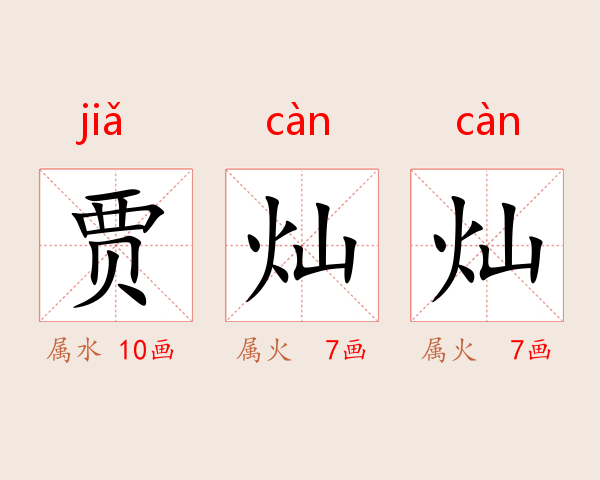 贾灿灿