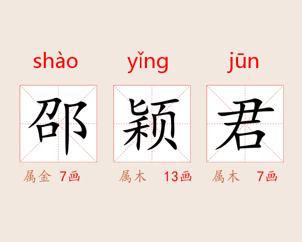 邵颖君