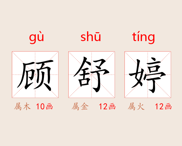 顾舒婷