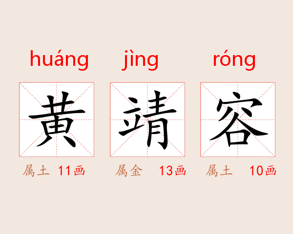 黄靖容