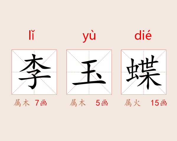 李玉蝶