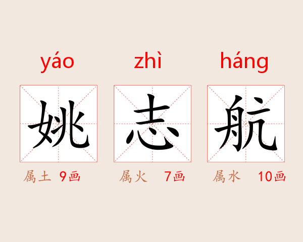 姚志航
