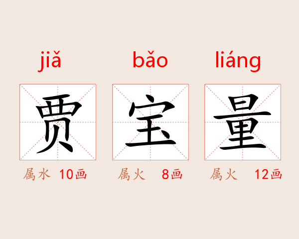 贾宝量