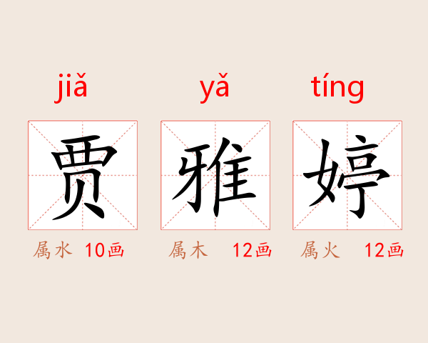 贾雅婷