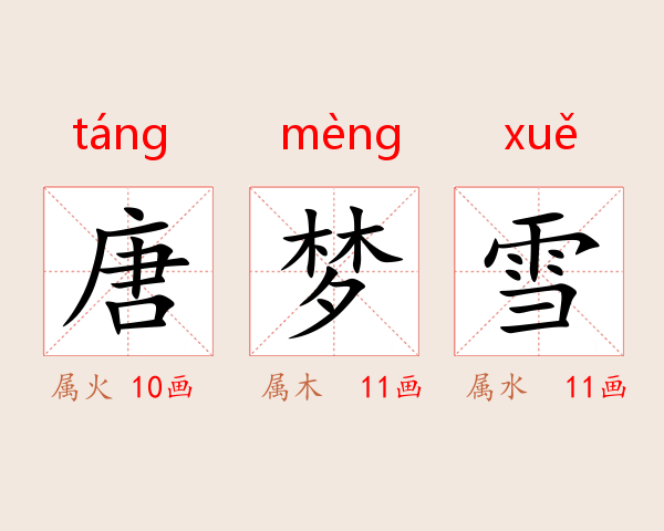 唐梦雪
