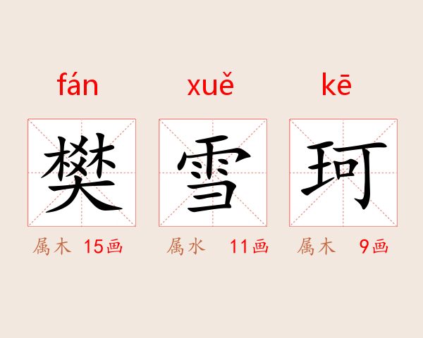 樊雪珂
