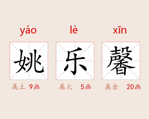 姚乐馨