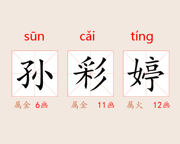 孙彩婷