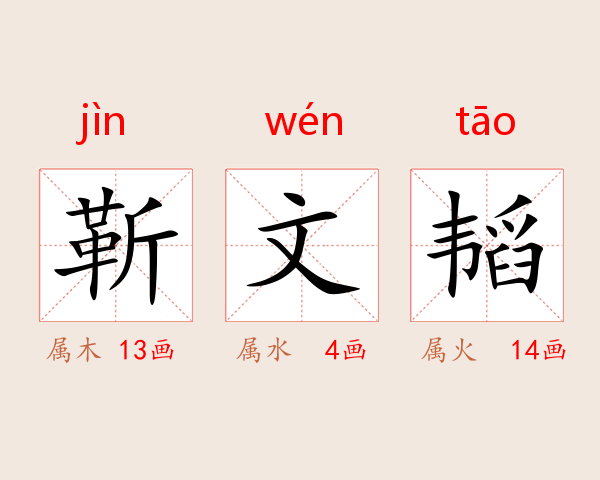 靳文韬
