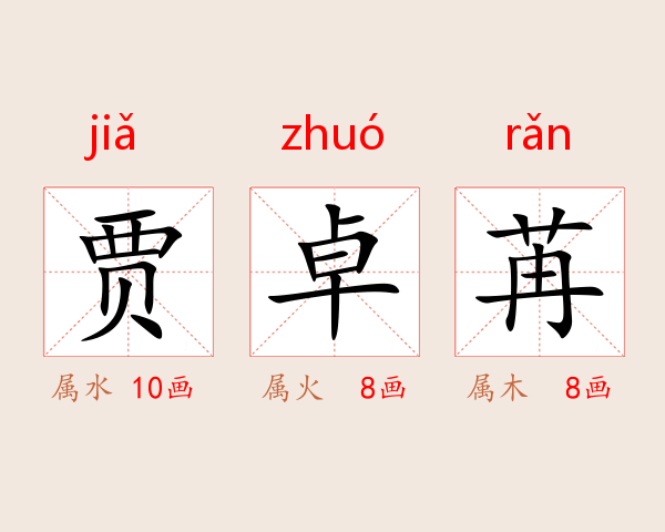 贾卓苒