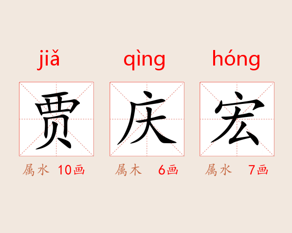 贾庆宏