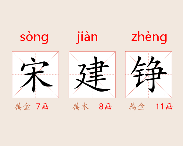 宋建铮