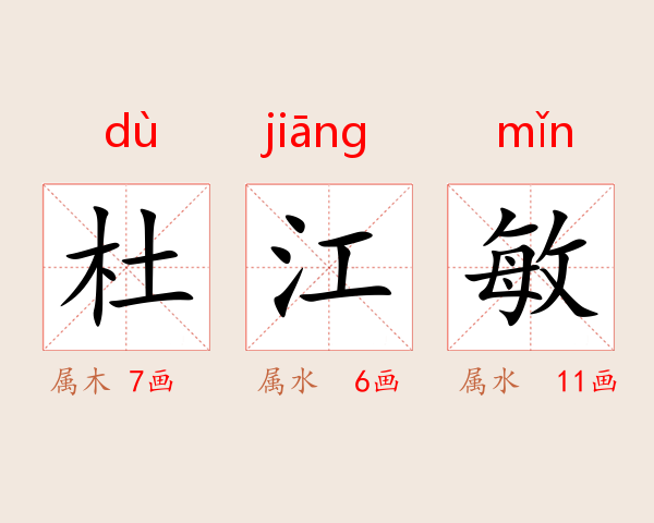 杜江敏
