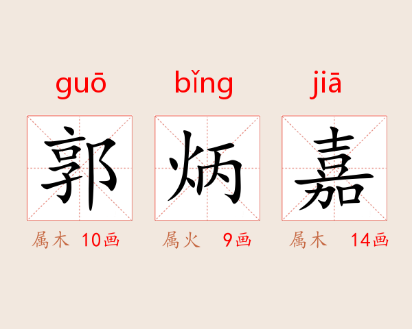 郭炳嘉