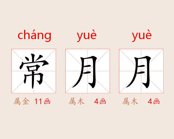 常月月
