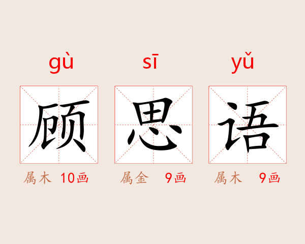 顾思语