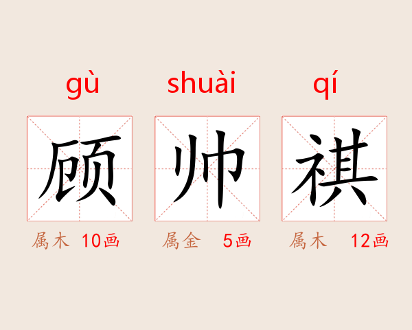 顾帅祺