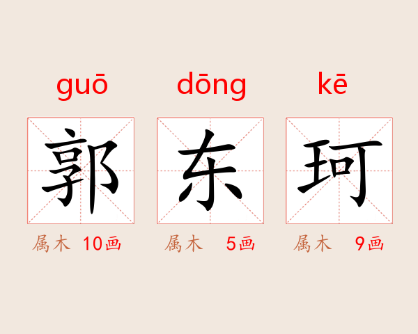 郭东珂