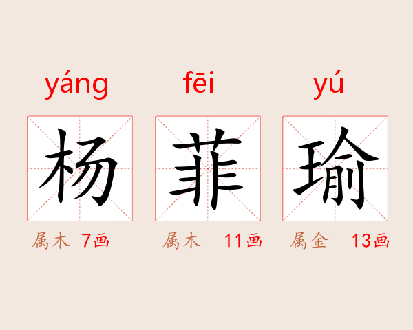 杨菲瑜