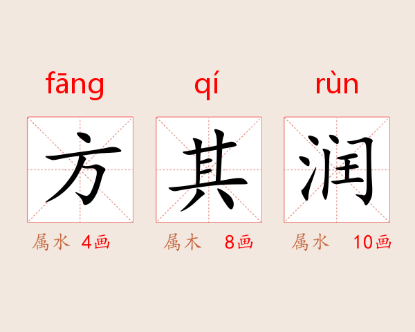 方其润