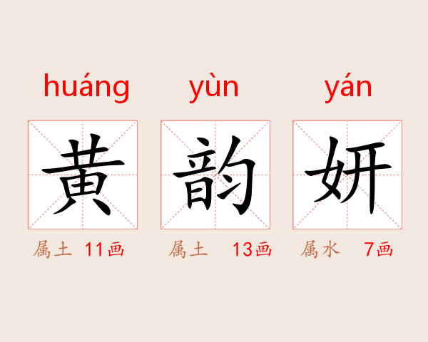 黄韵妍