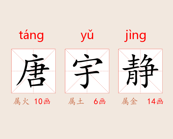 唐宇静