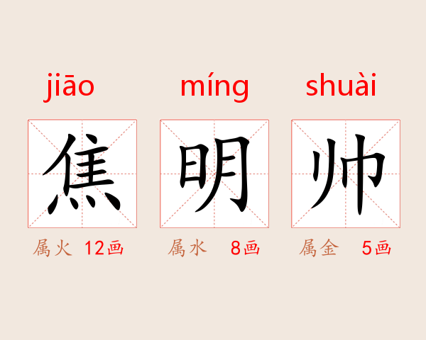 焦明帅