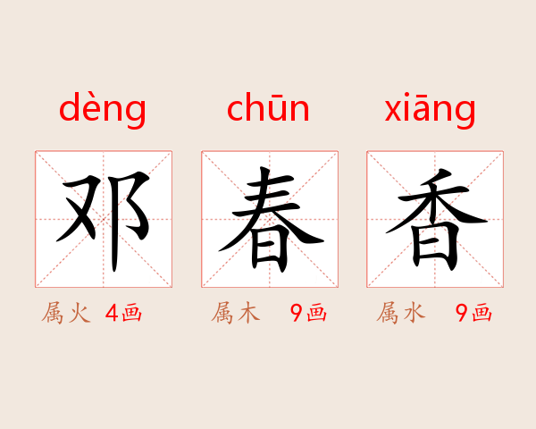 邓春香