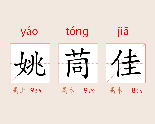 姚茼佳