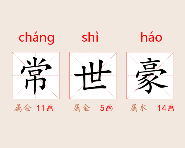 常世豪
