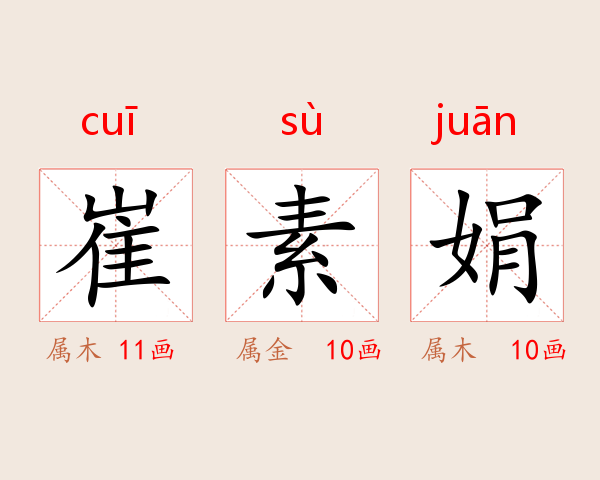 崔素娟