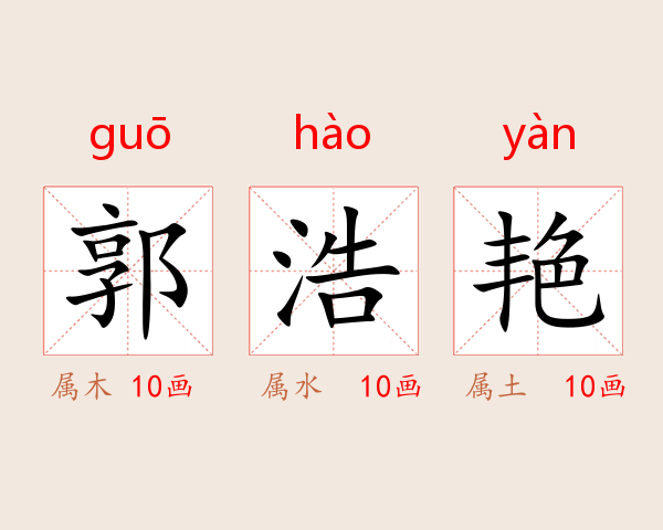 郭浩艳