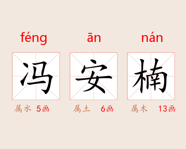 冯安楠