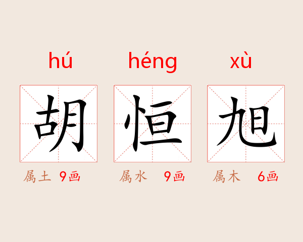 胡恒旭