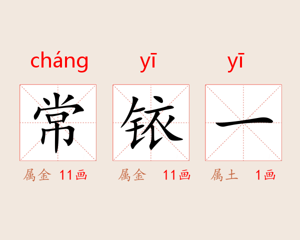 常铱一