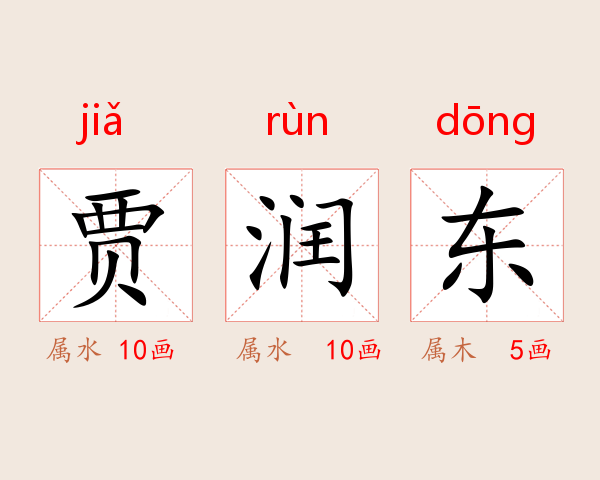 贾润东
