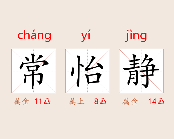 常怡静