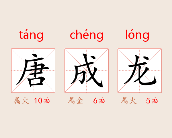 唐成龙