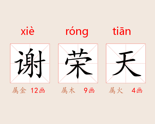 谢荣天