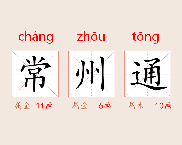 常州通