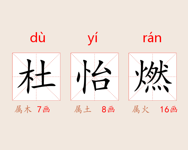 杜怡燃