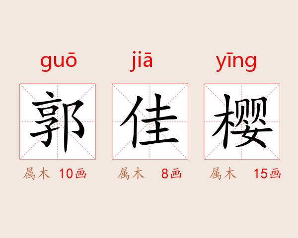 郭佳樱