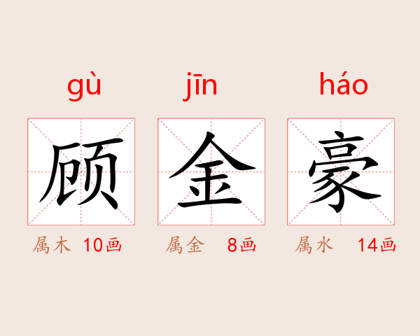 顾金豪