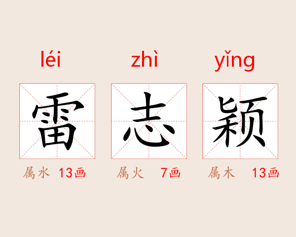 雷志颖