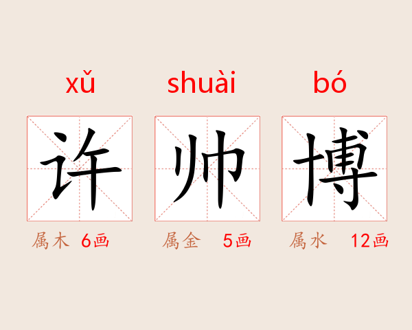 许帅博