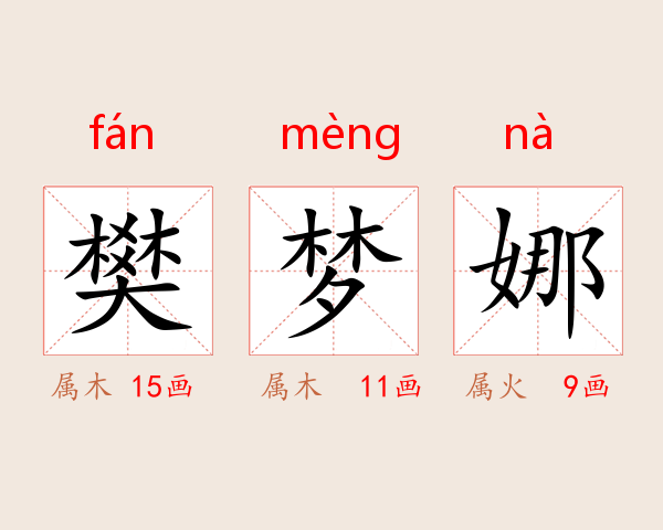 樊梦娜
